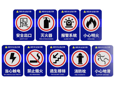 现代消防安全标识指示牌
