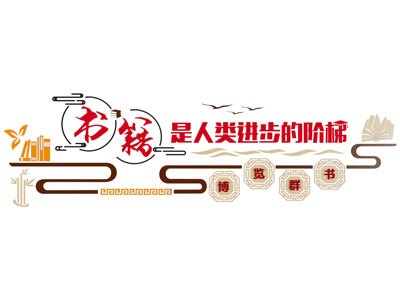中式阅读文化墙 口号标语 宣传栏