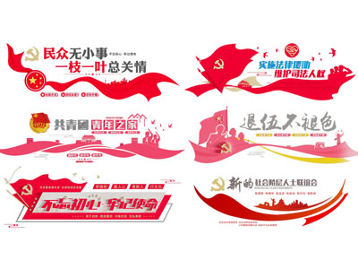 现代党建标语文化墙