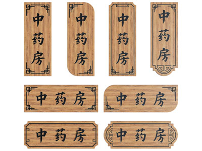 中式门牌