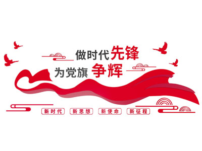 现代党建知识文化墙