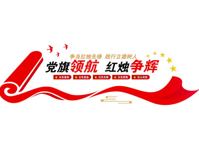 现代党建文化墙