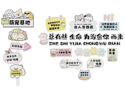 现代萌宠墙饰 宠物店卡通异形亚克力标语门牌