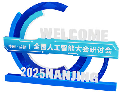 现代人工智能科技会议主题