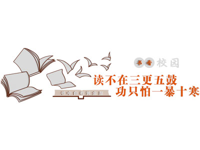 现代文化墙 校园文化墙 阅读文化墙 校园标语墙 校园口号墙