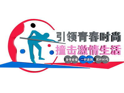 现代文化墙 台球