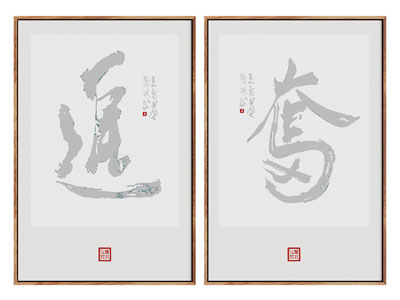 新中式装饰字画