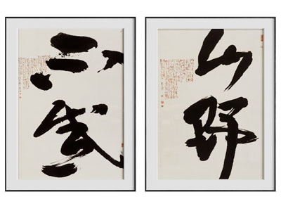 新中式挂画 字画