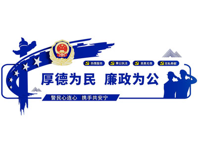 公安文化墙设计