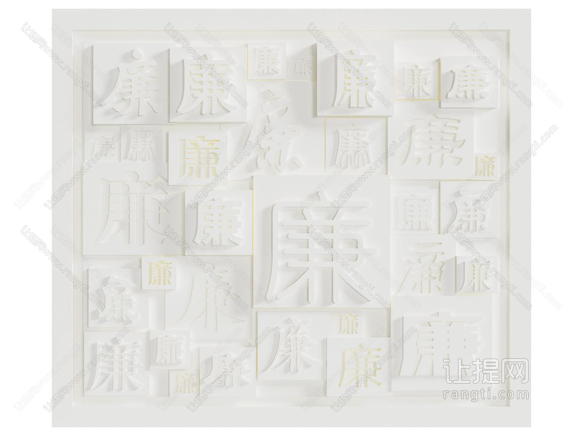 新中式汉字装饰的背景墙