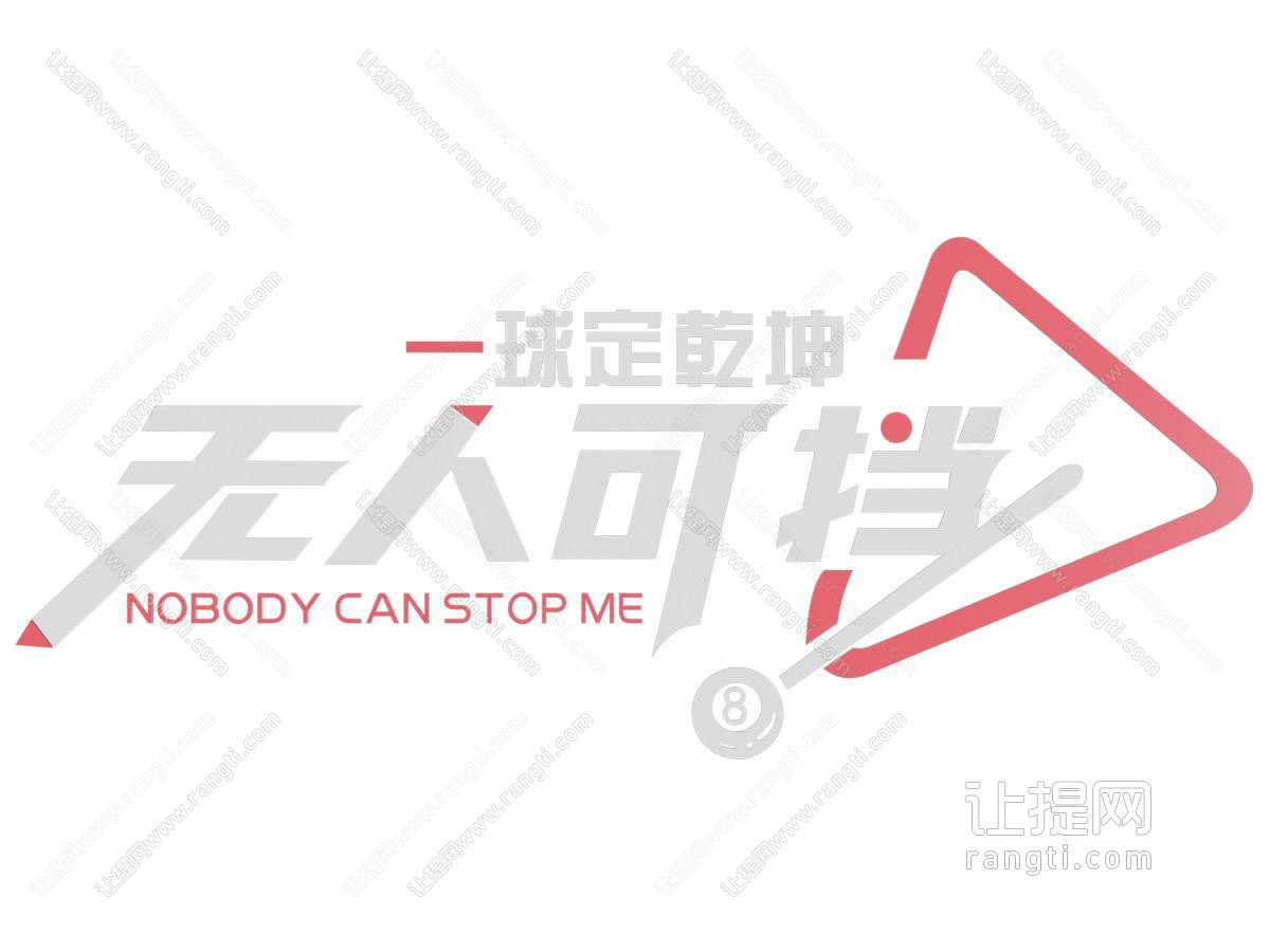 现代台球主题文化墙
