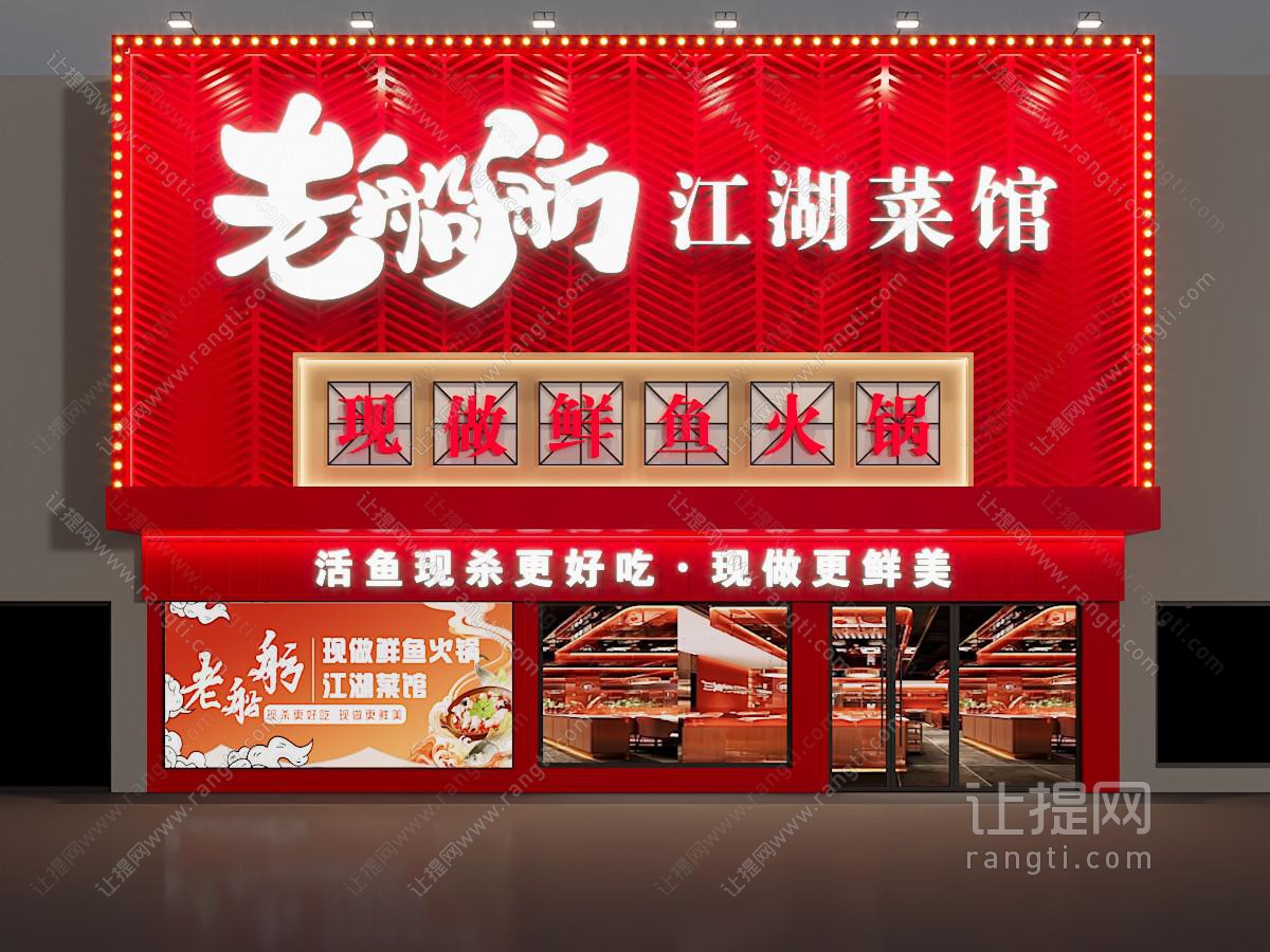 鲜鱼火锅店门头