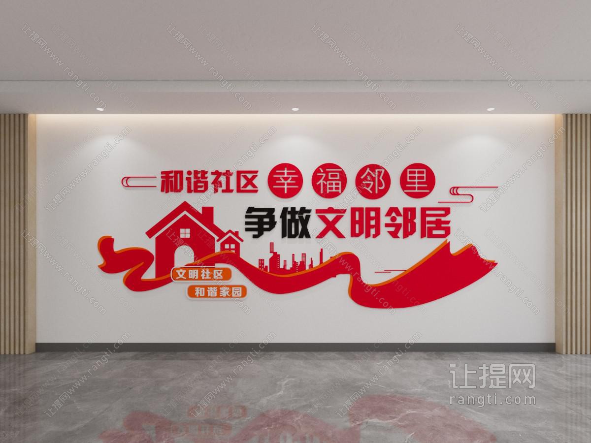 社区文化墙 社区文明 小区和谐邻居