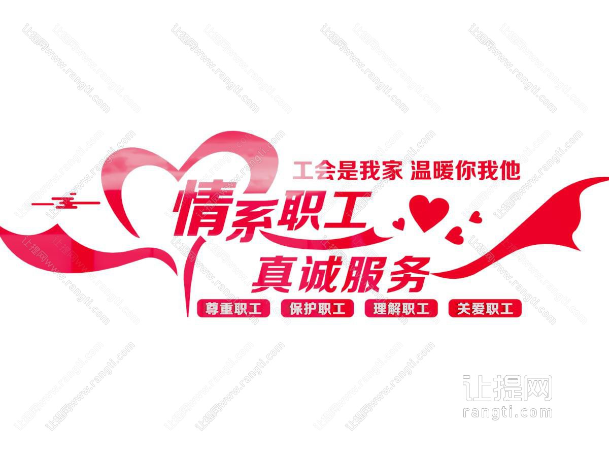 现代工会文化墙 情系职工 职工之家 工会活动室