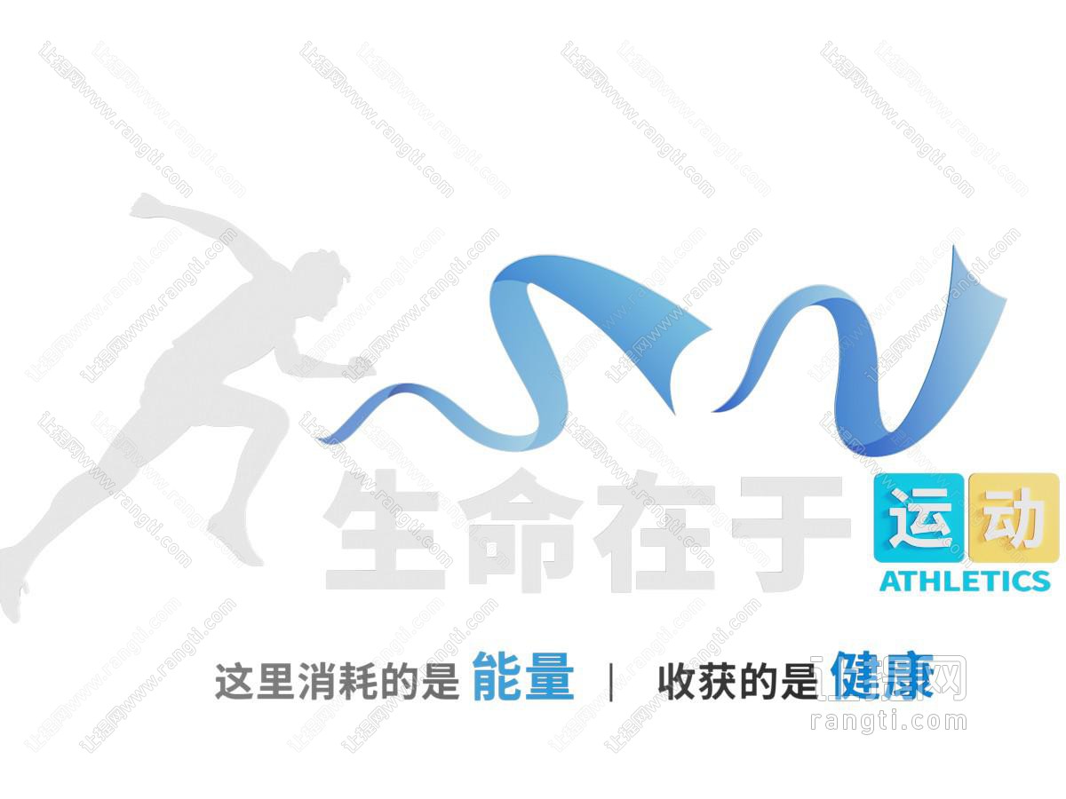 现代运动文化墙 健身运动 文化宣传栏
