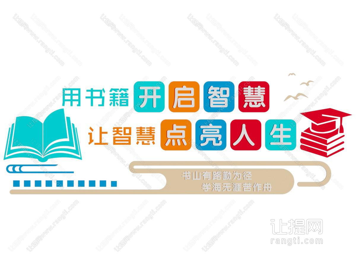 现代阅读文化墙 口号标语