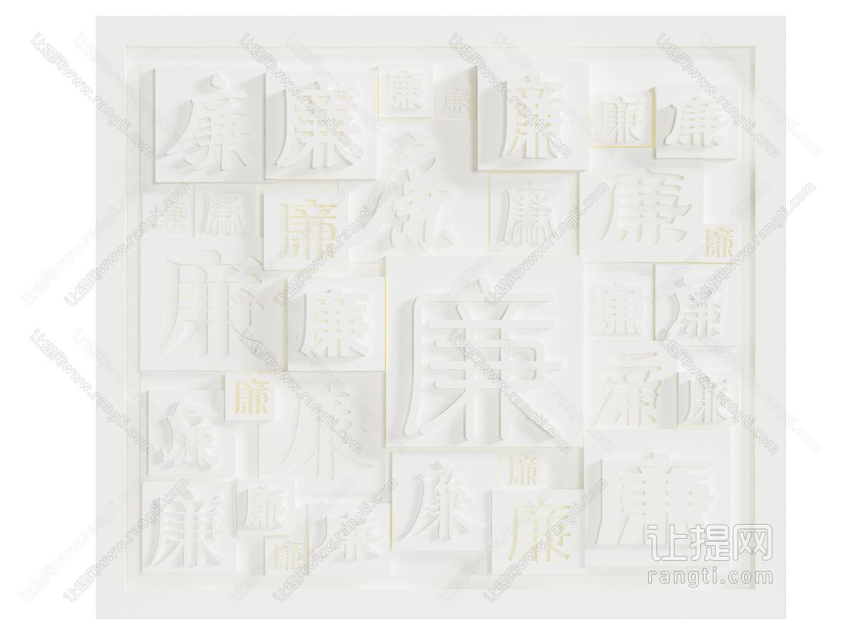 现代廉字文化墙