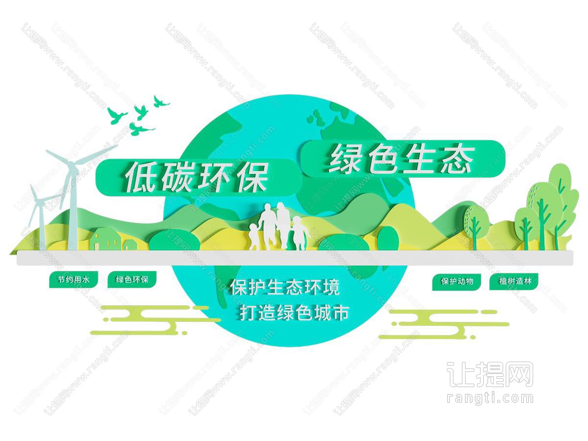 低碳环保墙 绿色生态墙 节能背景墙