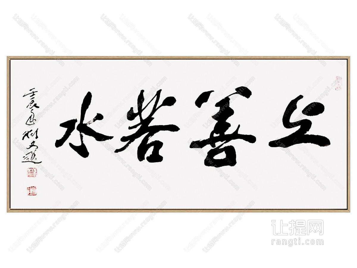 新中式书法字画