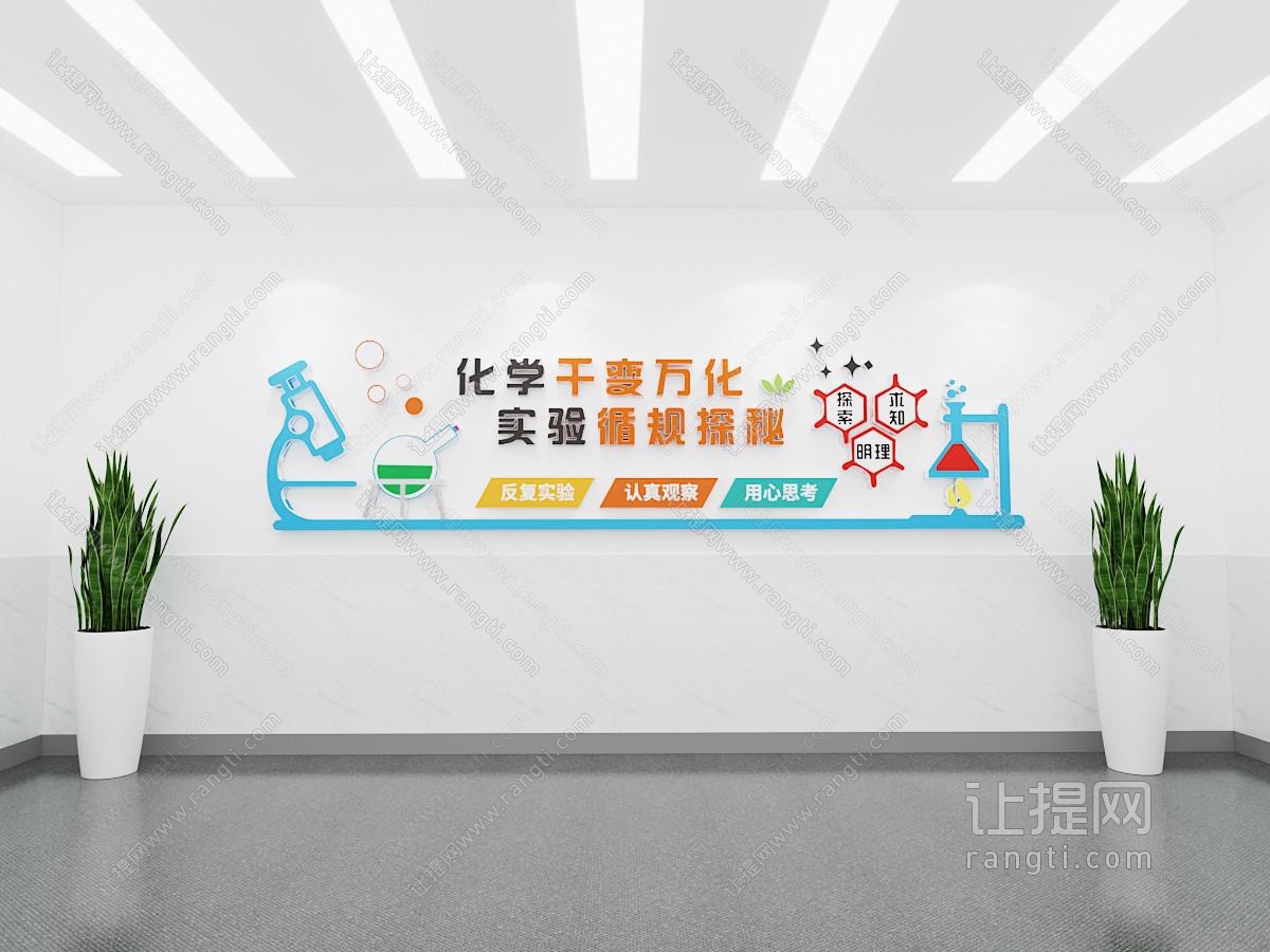 现代化学实验文化墙