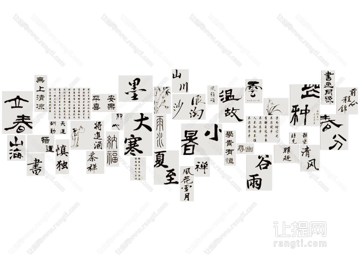 新中式装饰挂画 字画 书法